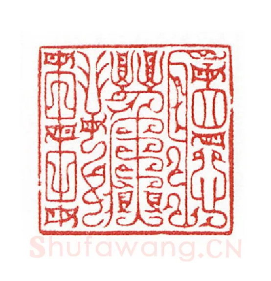 当代篆刻家(陈身道)人物介绍及篆刻作品欣赏