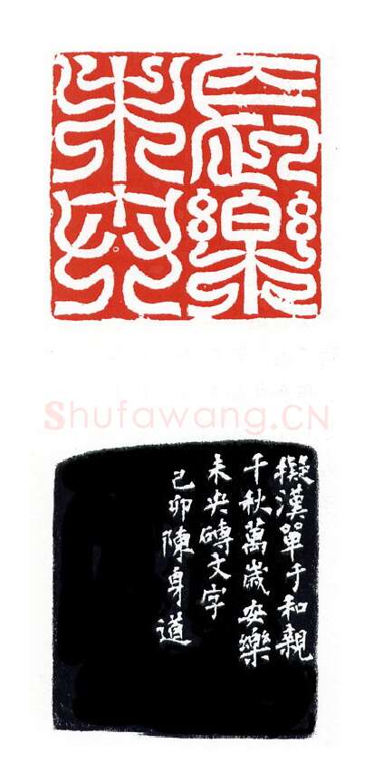 当代篆刻家(陈身道)人物介绍及篆刻作品欣赏