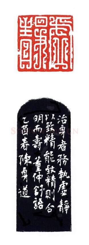 当代篆刻家(陈身道)人物介绍及篆刻作品欣赏