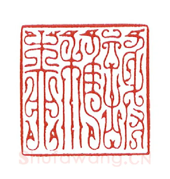 当代篆刻家(陈身道)人物介绍及篆刻作品欣赏