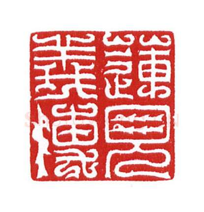 当代篆刻家(陈身道)人物介绍及篆刻作品欣赏