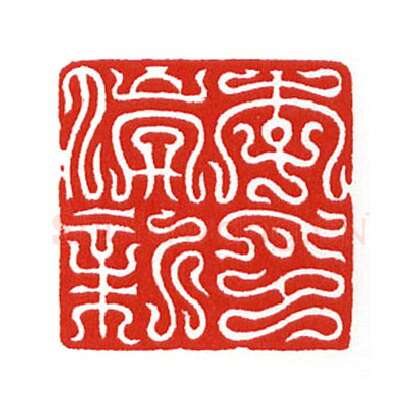 当代篆刻家(陈身道)人物介绍及篆刻作品欣赏