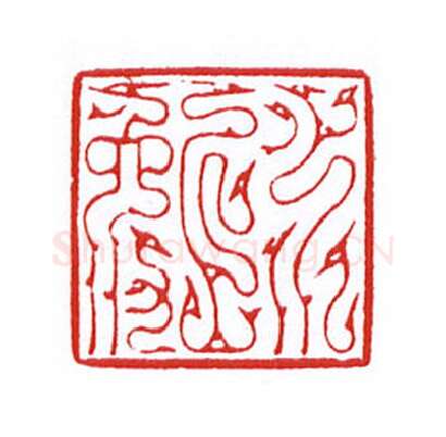 当代篆刻家(陈身道)人物介绍及篆刻作品欣赏