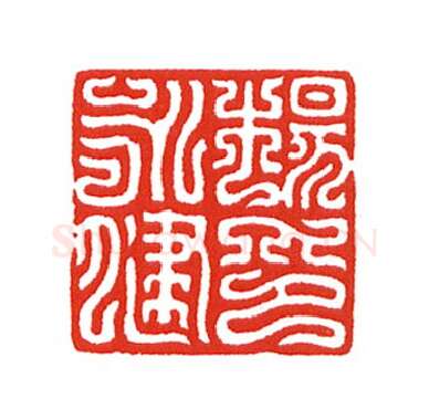 当代篆刻家(陈身道)人物介绍及篆刻作品欣赏