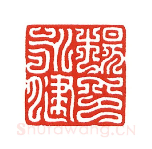 当代篆刻家(陈身道)人物介绍及篆刻作品欣赏