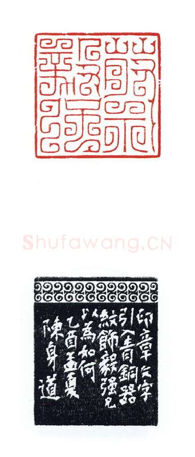 当代篆刻家(陈身道)人物介绍及篆刻作品欣赏