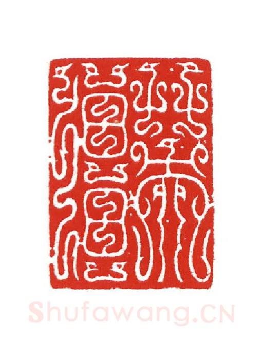 当代篆刻家(陈身道)人物介绍及篆刻作品欣赏