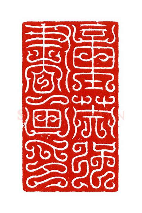 当代篆刻家(陈身道)人物介绍及篆刻作品欣赏