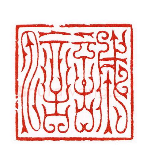 当代篆刻家(陈身道)人物介绍及篆刻作品欣赏