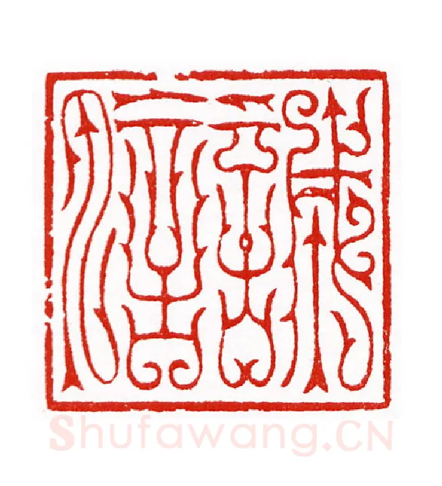 当代篆刻家(陈身道)人物介绍及篆刻作品欣赏