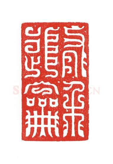 当代篆刻家(陈身道)人物介绍及篆刻作品欣赏