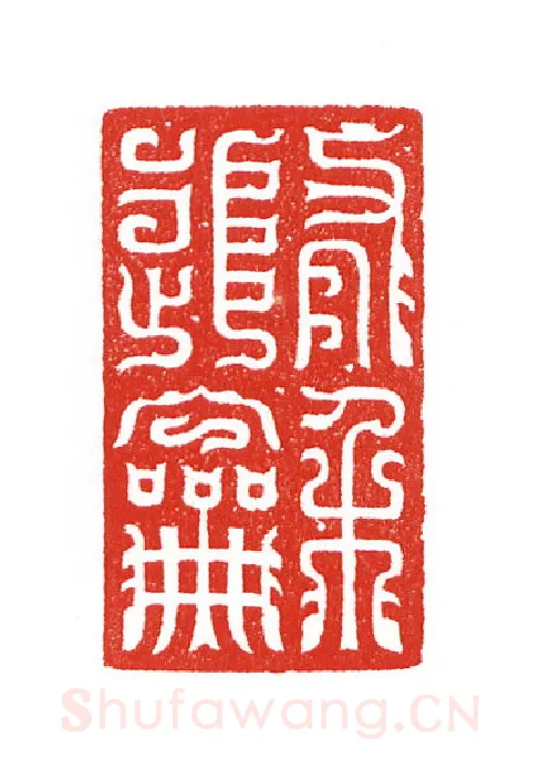 当代篆刻家(陈身道)人物介绍及篆刻作品欣赏