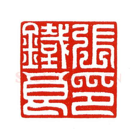 当代篆刻家(陈身道)人物介绍及篆刻作品欣赏