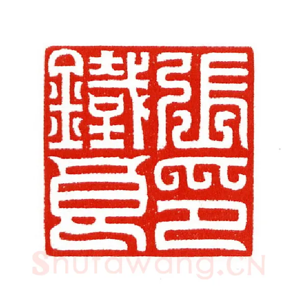 当代篆刻家(陈身道)人物介绍及篆刻作品欣赏