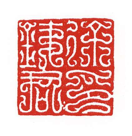 当代篆刻家(陈身道)人物介绍及篆刻作品欣赏