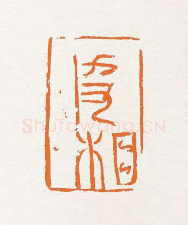 当代篆刻家(陈大中)人物介绍及篆刻作品欣赏