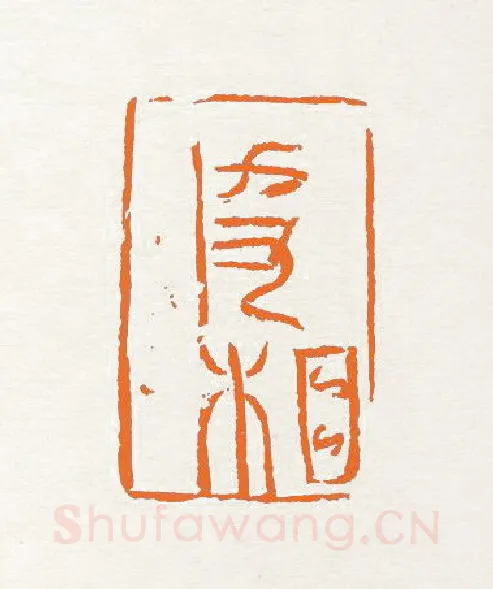 当代篆刻家(陈大中)人物介绍及篆刻作品欣赏