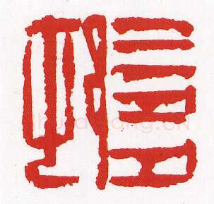 当代篆刻家(陈墨)人物介绍及篆刻作品欣赏