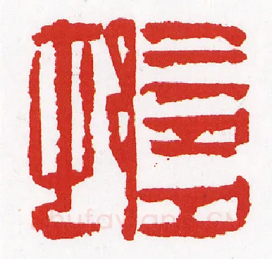 当代篆刻家(陈墨)人物介绍及篆刻作品欣赏