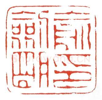 当代篆刻家(陈墨)人物介绍及篆刻作品欣赏