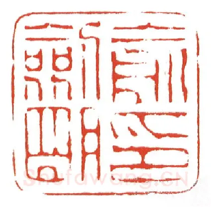 当代篆刻家(陈墨)人物介绍及篆刻作品欣赏