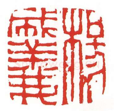 当代篆刻家(陈墨)人物介绍及篆刻作品欣赏