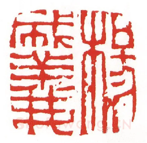 当代篆刻家(陈墨)人物介绍及篆刻作品欣赏