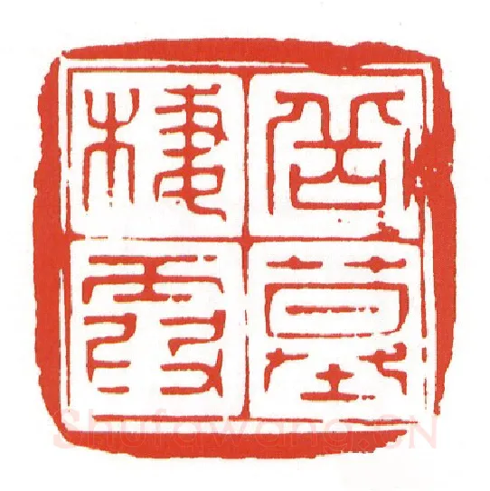 当代篆刻家(陈墨)人物介绍及篆刻作品欣赏
