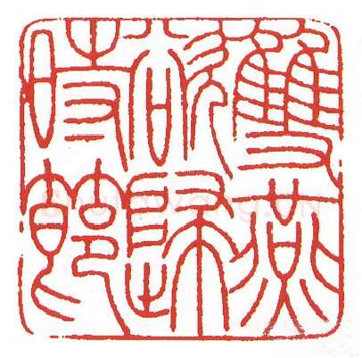 当代篆刻家(陈墨)人物介绍及篆刻作品欣赏