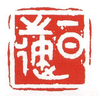 当代篆刻家(陈墨)人物介绍及篆刻作品欣赏