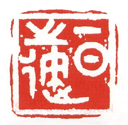 当代篆刻家(陈墨)人物介绍及篆刻作品欣赏