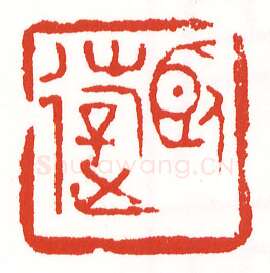 当代篆刻家(陈墨)人物介绍及篆刻作品欣赏