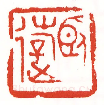 当代篆刻家(陈墨)人物介绍及篆刻作品欣赏