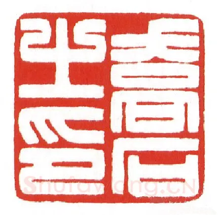 当代篆刻家(陈墨)人物介绍及篆刻作品欣赏