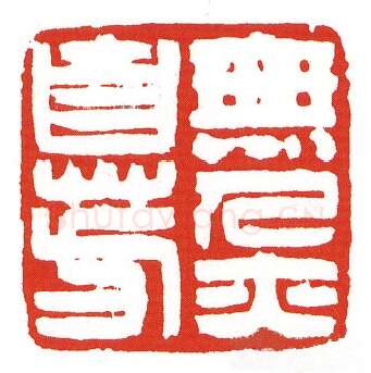 当代篆刻家(陈墨)人物介绍及篆刻作品欣赏