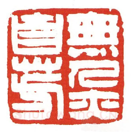 当代篆刻家(陈墨)人物介绍及篆刻作品欣赏