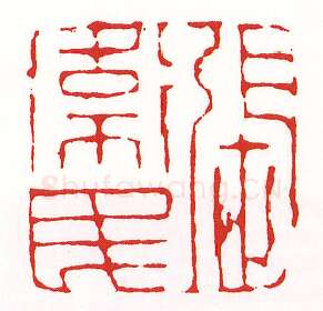 当代篆刻家(陈墨)人物介绍及篆刻作品欣赏