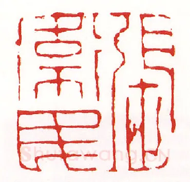 当代篆刻家(陈墨)人物介绍及篆刻作品欣赏