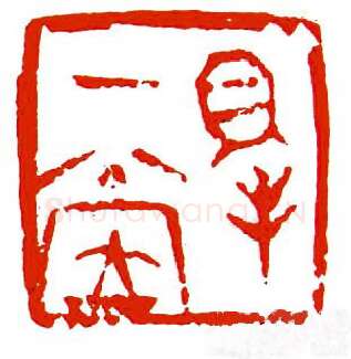 当代篆刻家(陈明德)人物介绍及篆刻作品欣赏