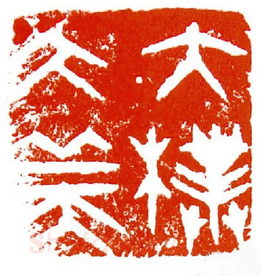 当代篆刻家(陈明德)人物介绍及篆刻作品欣赏
