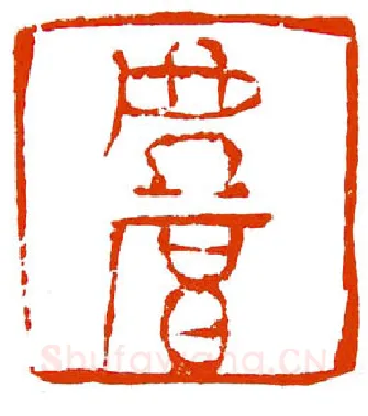 当代篆刻家(陈明德)人物介绍及篆刻作品欣赏