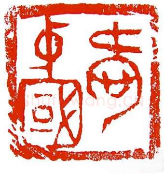 当代篆刻家(陈明德)人物介绍及篆刻作品欣赏