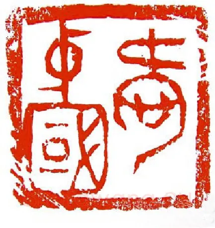 当代篆刻家(陈明德)人物介绍及篆刻作品欣赏