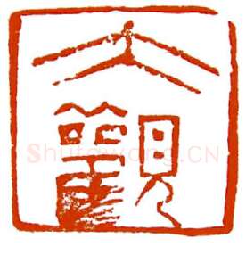 当代篆刻家(陈明德)人物介绍及篆刻作品欣赏