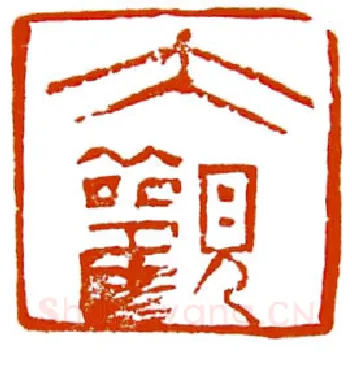 当代篆刻家(陈明德)人物介绍及篆刻作品欣赏