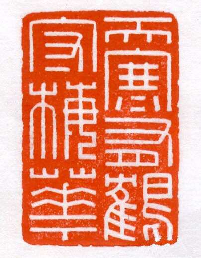 当代篆刻家(蔡毅强)人物介绍及篆刻作品欣赏