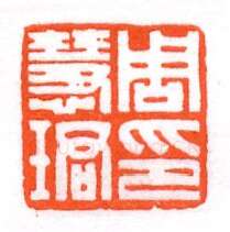 当代篆刻家(蔡毅强)人物介绍及篆刻作品欣赏