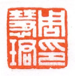 当代篆刻家(蔡毅强)人物介绍及篆刻作品欣赏