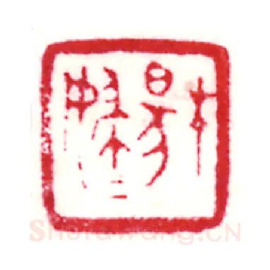 当代篆刻家(曹斌)人物介绍及篆刻作品欣赏