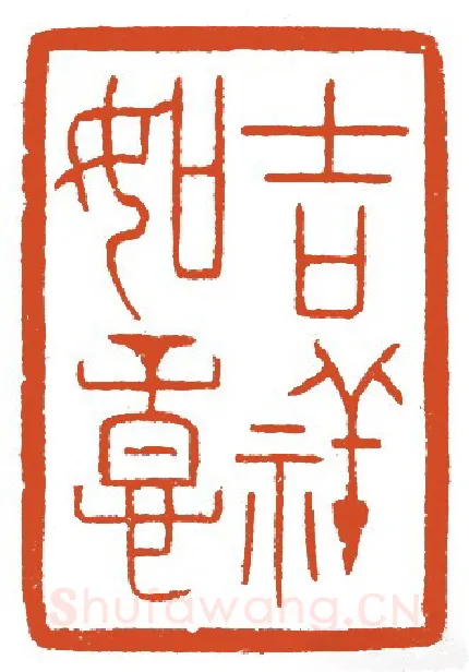 当代篆刻家(蔡毅强)人物介绍及篆刻作品欣赏